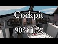 【BGM】Cockpit【90分耐久】