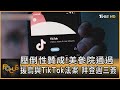 壓倒性贊成!美參院通過援烏與TikTok法案 拜登週三簽｜方念華｜FOCUS全球新聞 20240424@tvbsfocus