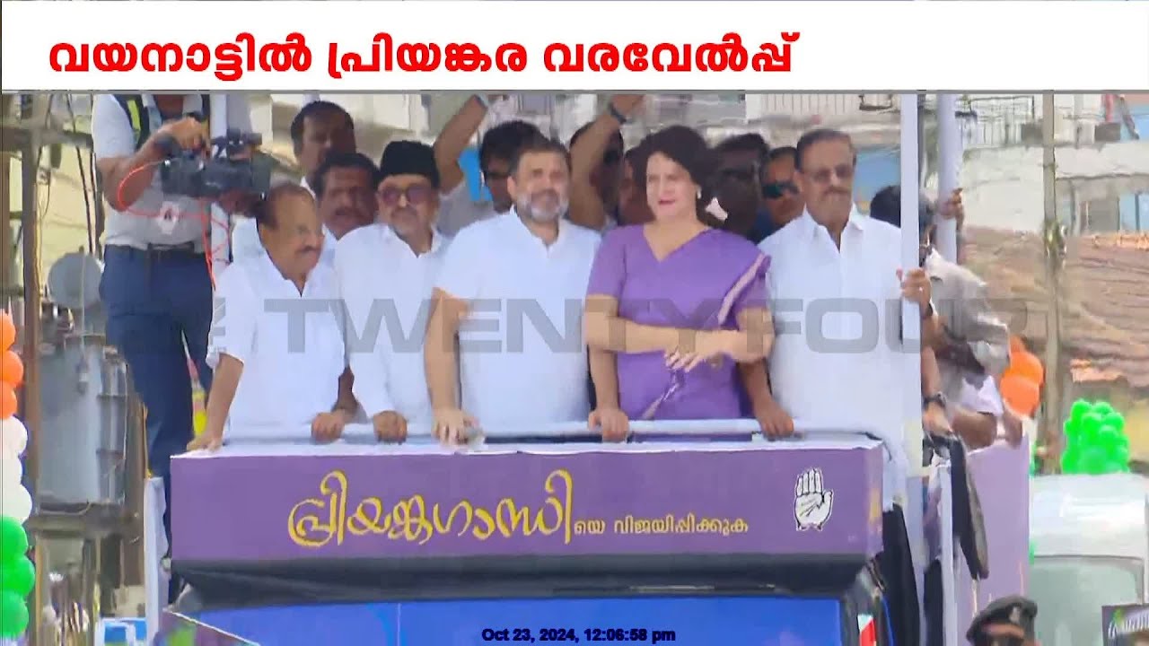 രാഹുലിന് ലഭിച്ചതിനേക്കാൾ വലിയ സ്വീകരണം; വയനാട് മനുഷ്യ കടലായി മാറുന്നു | Priyanka Gandhi | Wayanad