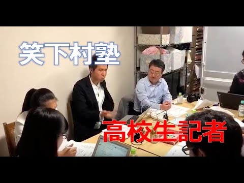 高校生記者と政治や社会問題を考える！