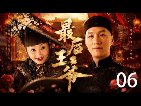 2026 Historical Drama! "The Last Prince" 06! After the fall of the Qing Dynasty, a last prince fell from royalty to commoner status, spending his life witnessing half a century of dramatic changes in China! The fall of the Qing Dynasty | The last royal family | Dynasty collapse | Life's comeback | A historical legend