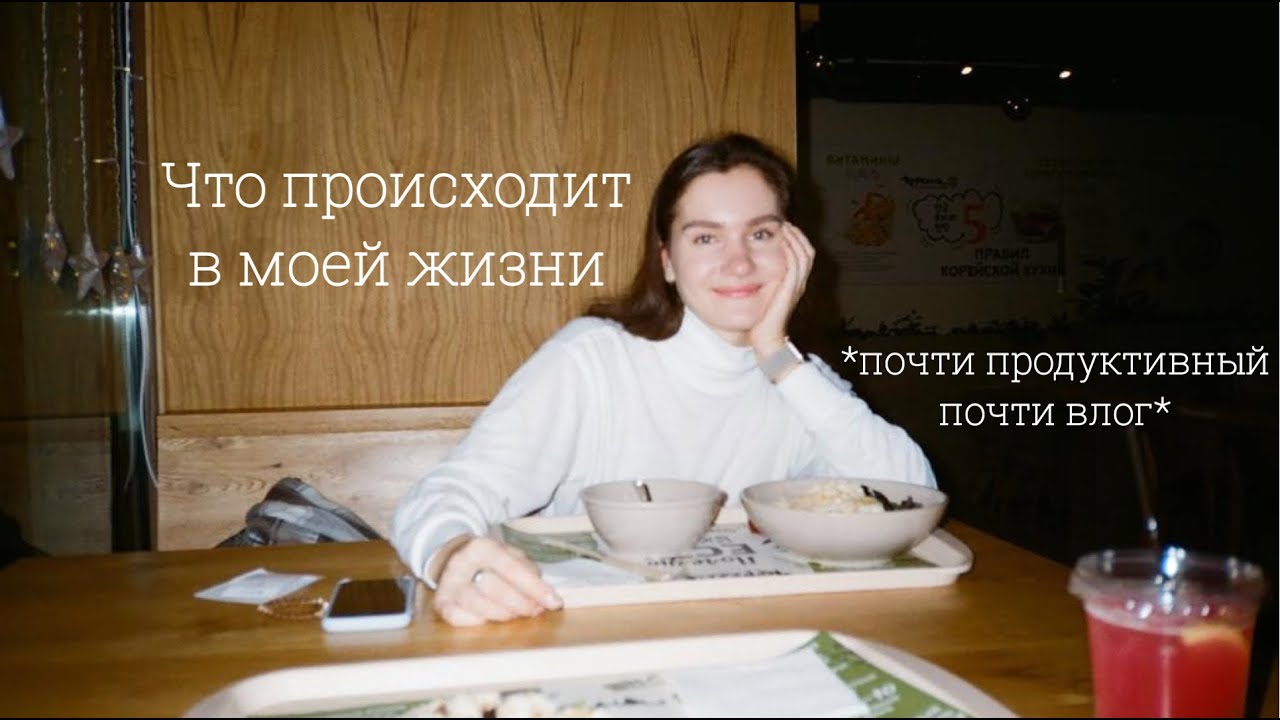 Большие изменения и день из жизни // Почти продуктивный почти влог