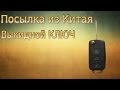 Посылка из Китая. Aliexpress. Выкидной Ключ