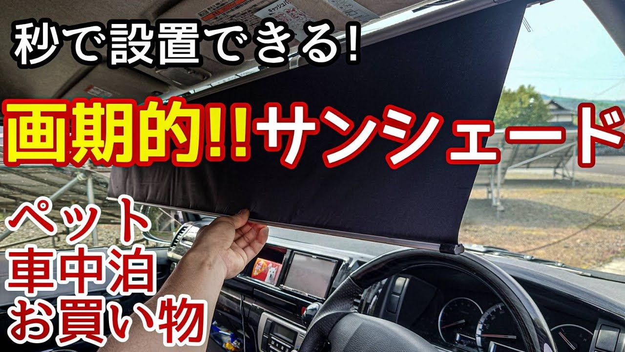 ハイエース】取付・使用が超簡単‼️常設型サンシェードの[シンシェード