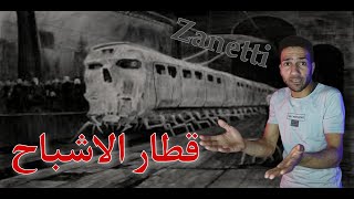 قطار زانيتى ١٩١١ | قطار اختفى بكل ركابه | عرفه