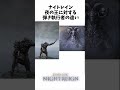 ナイトレイン夜の王に対する弾き執行者の違い【ナイトレイン】#shorts #エルデンリングナイトレイン #nightrain #ナイトレイン #eldenring #エルデンリング