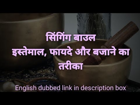 वीडियो: बाउल कैसे करें?