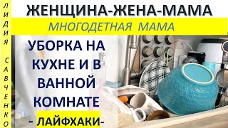 Уборка на кухне и в ванной комнате.  Лайфхаки.  Женщина-Жена-Мама Лидия Савченко