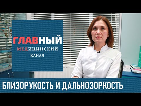 Миопия и Гиперметропия ГЛАЗ: степени, симптомы и лечение близорукости и дальнозоркости