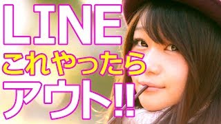 LINEで女性からドン引きされる9パターン【あなたも絶対やってる】