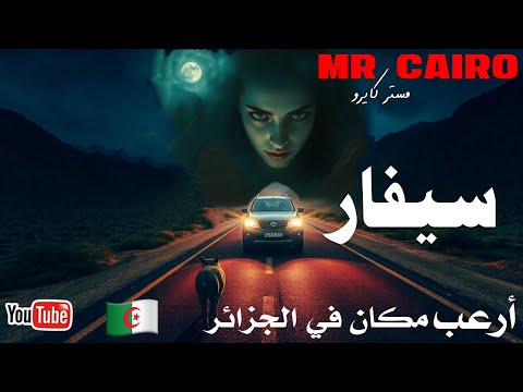 سيفار اسرار الجن القائد و حنا و سينصارة قصص رعب حقيقية