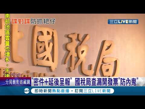 查漏開發票驚傳國稅局"內鬼"洩密！"空襲警報.颱風要來"竟成通關密語 提醒名店"杭州小籠湯包"和"慶餘堂"國稅局