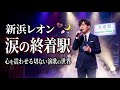 🌸💔 新浜レオン『涙の終着駅』💔🌸🚉🥀 心を震わせる切ない演歌の世界 🥀🚉🌙✨ 愛を失った男の涙の物語 ✨🌙