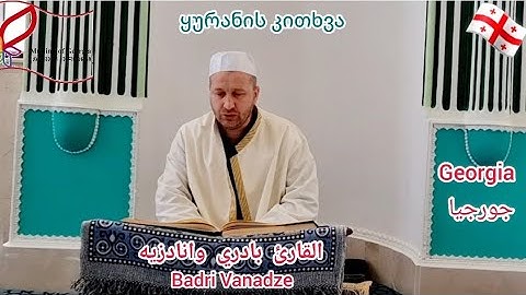 القارئ بادري وانادزيه من #جورجيا 🇬🇪. سورة التوبة3/4 من الآية 62الى الآية 93. #ყურანის_კითხვა #رمضان
