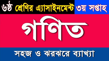 ৬ষ্ঠ শ্রেণির এসাইনমেন্ট-গণিত II ৩য় সপ্তাহ II Math Assignment class 6 II 3rd Week II 2021