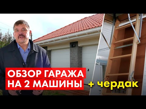 Видео: Двуетажен гараж: проект, конструкция, порта