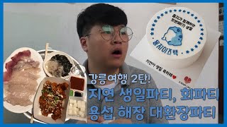 용지커플[YJCP] 강릉여행 2탄! 지연 생일파티, 회파티, 용섭 해장 대환장파티