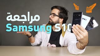 الأفضل حتى الآن -  سلسلة هواتفSamsung S10