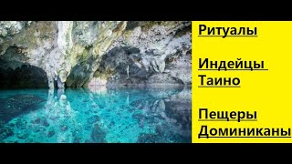 Доминикана под землей/ Царство Аида, ритуалы индейцев/глаза Земли