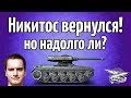 Стрим - Никитос вернулся! Скорее тащу его во взвод, пока опять не пропал