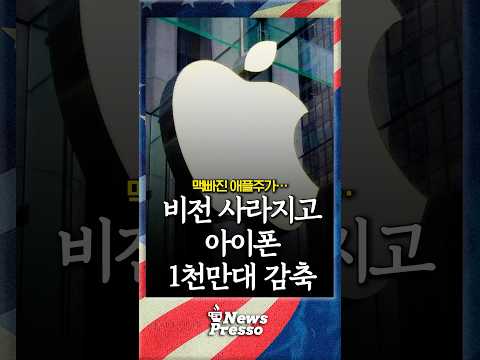 애플, AI 시험판 공개했지만 주가 급락...1천만 대 감산에 생산 중단까지 #shorts