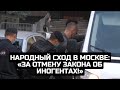 Народный сход в Москве: «За отмену закона об иногентах!» / LIVE 04.09.21