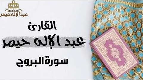 سورة البروج _ القارئ عبدالإله حيمر