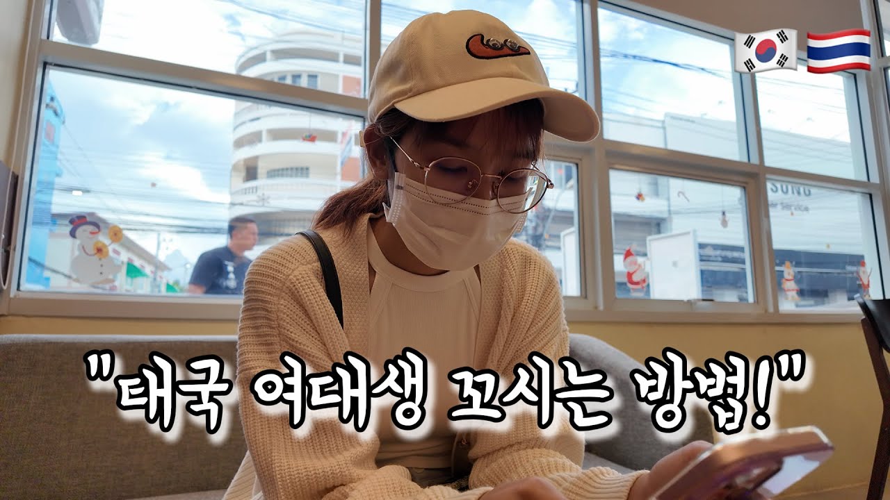 태국 커플들의 진짜 데이트코스, 태국 여성번호 따는 법 공개! [한태커플/국제커플]