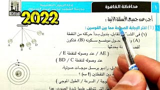 ١-حل وتفسير أسئلة امتحان محافظة القاهرة علوم ثانية اعدادي الترم الثاني 2022