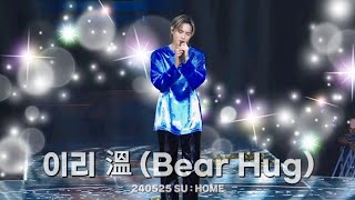 [4K] 수호 - 이리 溫 (Bear Hug) / 240525 #EXO #SUHO #kimjunmyeon #soloconcert #SUHOME #수홈 #면토끼_집들이