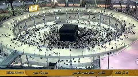 سورة يس كاملة للشيخ عبدالرحمن العوسي من الحرم