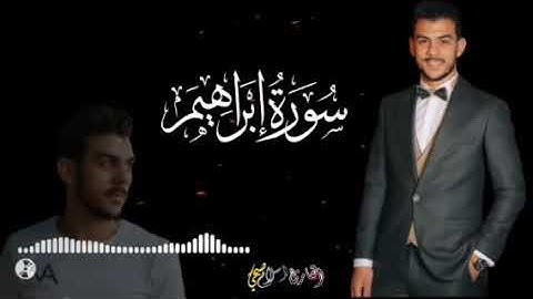 سورة إبراهيم تلاوه عطرة بصوت القارئ / إسلام صبحي