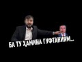 ДАР ОХИР БА ТУ ГУФТАНИЯМ ⁕ МУҲАММАДИКБОЛИ САДРИДДИН ⁕ ХУЛОСА ТВ ⁕ ИСЛОҲ ⁕ ОЗОДИ ⁕ ТОЧИКИСОТН