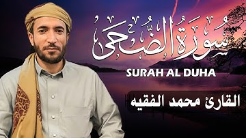 سورة الضحى كاملة (مكتوبة ) للقارئ الشيخ محمد الفقيه _ تلاوة خاشعة ومؤثرة😌💚
