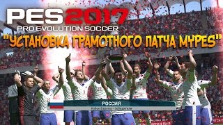 PES 2017 Установка грамотного патча MyPes PES 2017 Установка грамотного патча MyPes
