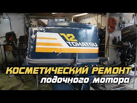 ⚙️🔩🔧Косметический ремонт лодочного мотора TOHATSU m12a
