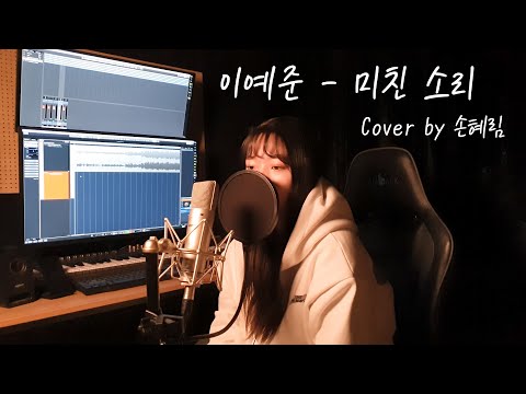 [Cover] 이예준(Lee Yejoon) - 미친 소리(Crazy Excuse) by 손혜림(HYERIM)