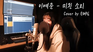Download Lagu [Cover] 이예준(Lee Yejoon) - 미친 소리(Crazy Excuse) by 손혜림(HYERIM)