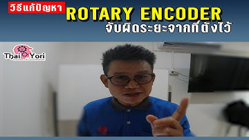 ปัญหา Encoder 1
