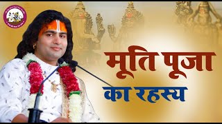 जानिये मूर्ति पूजा का रहस्य । आखिर कैसे शुरू हुए मूर्ति पूजा । श्री अनिरुद्धाचार्य जी महाराज