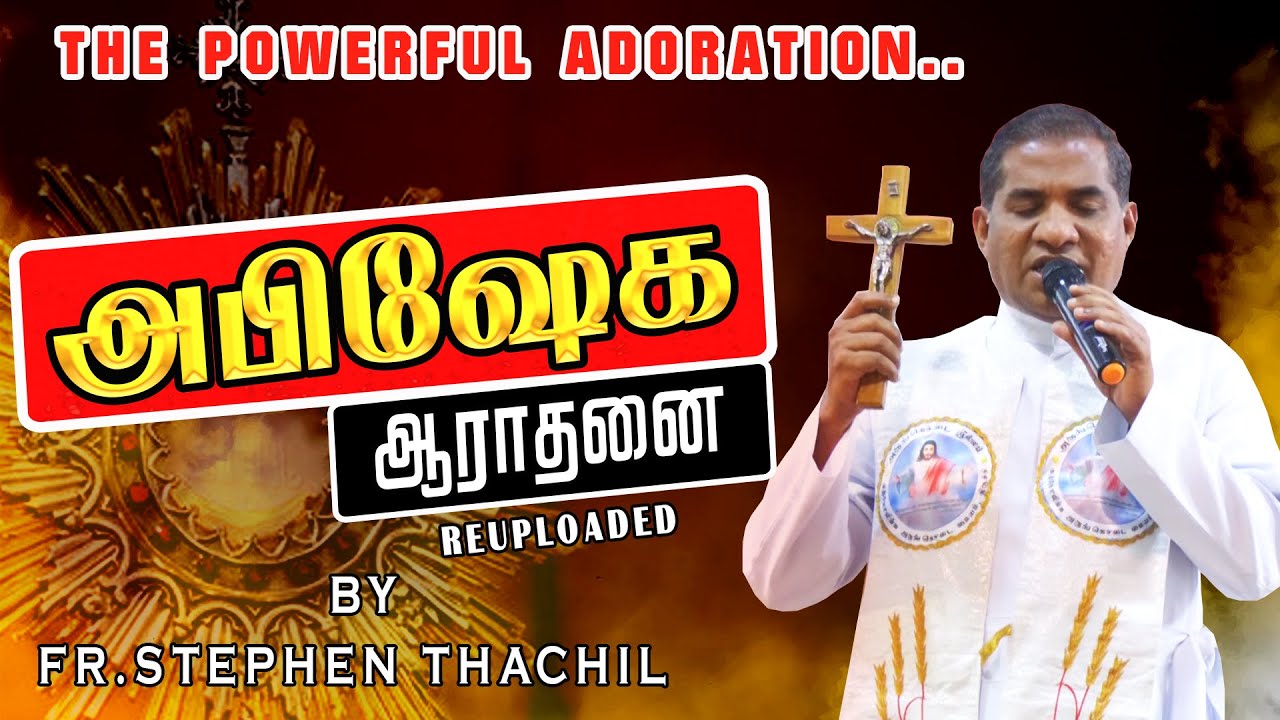 THE POWERFUL ADORATION..  |  இறைச்செய்தி | அருங்கொடை இல்லம், திருச்சி.