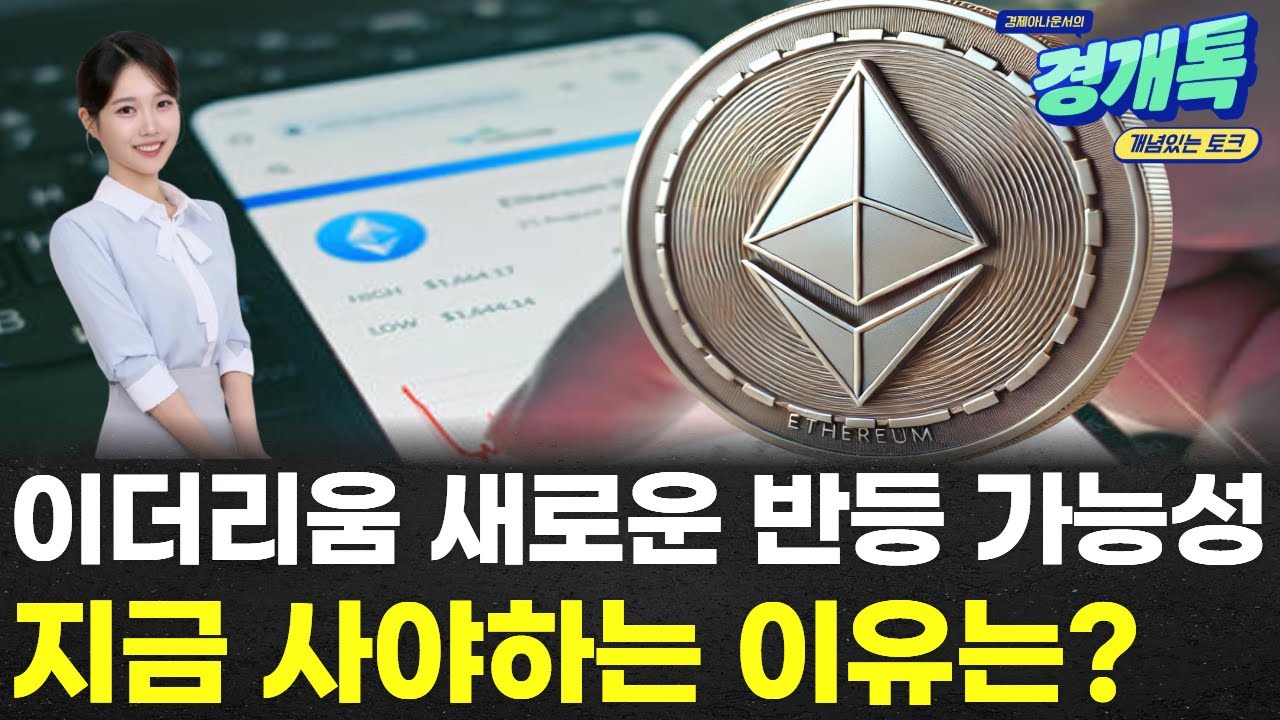이더리움 새로운 반등 가능성 제시, 이번엔 진짜? | 코인 체크체크