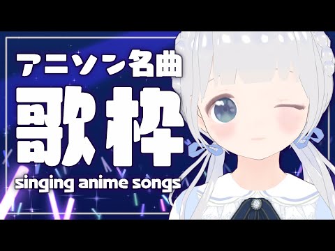 【歌枠】有名なアニソン歌枠！anime songs✧︎90〜00年代【Singing/Vtuber】