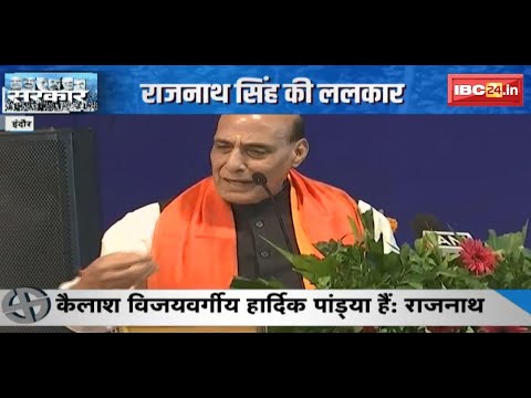 Indore में Rajnath Singh की ललकार | निशाने पर Congress | देखिए