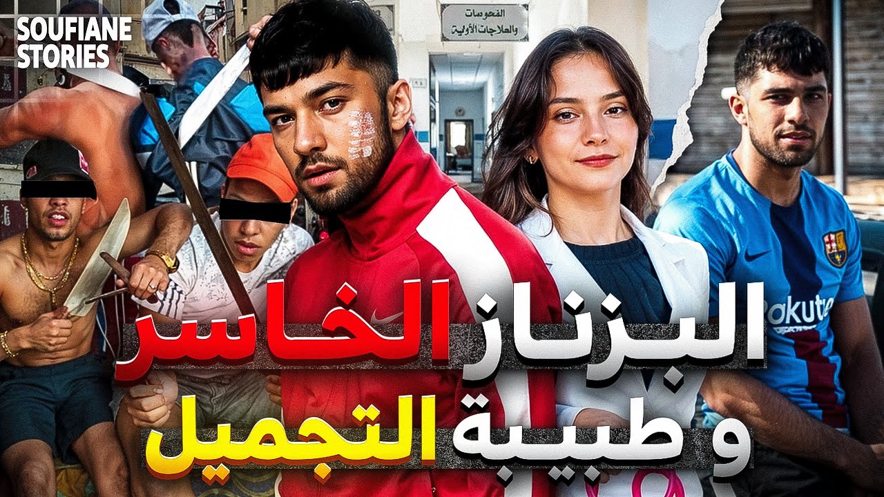 القصة 339 | البزناز الخاسر و طبيبة التجميل الفاتنة | كاملة