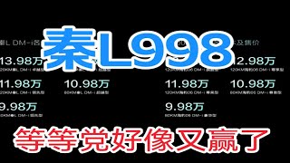 秦L998，等等党好像又赢了