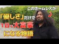 アフロホームレスが優しくて大富豪になる感動の物語｜日本語字幕・解説