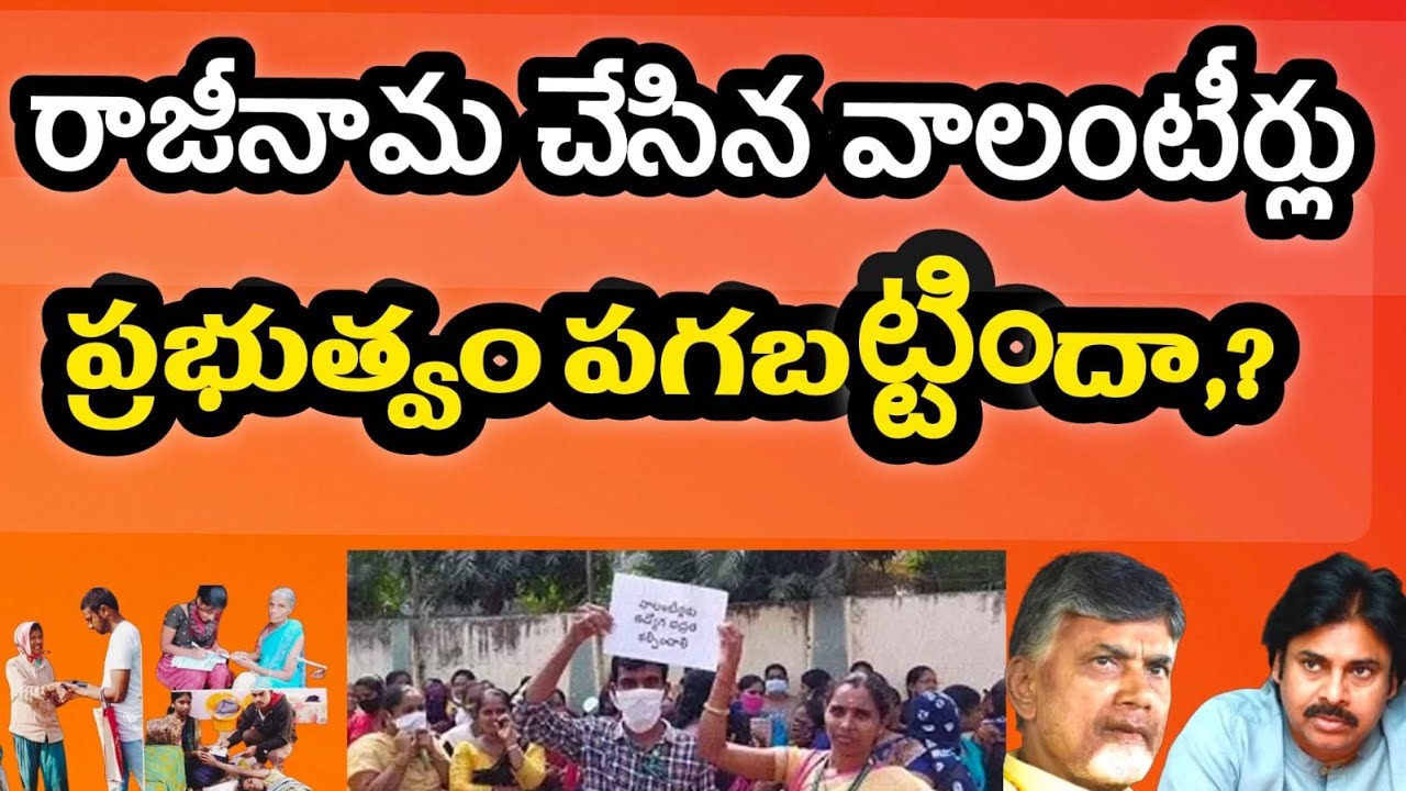 రాజీనామా చేసిన వాలంటీర్లు గతి ఏంటి? | What happened to the volunteers who resigned in AP? |