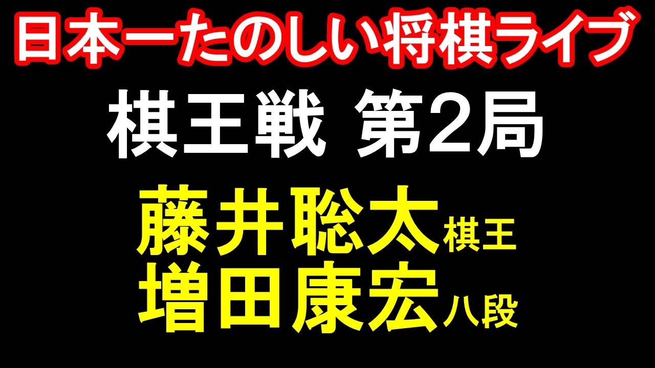 【日本一たのしい！もりけん将棋ライブ】☗先手：増田康宏八段 vs ☖後手：藤井聡太棋王　第51期棋王戦コナミグループ杯五番勝負第2局　主催：共同通信社　特別協賛：コナミホールディングス株式会社