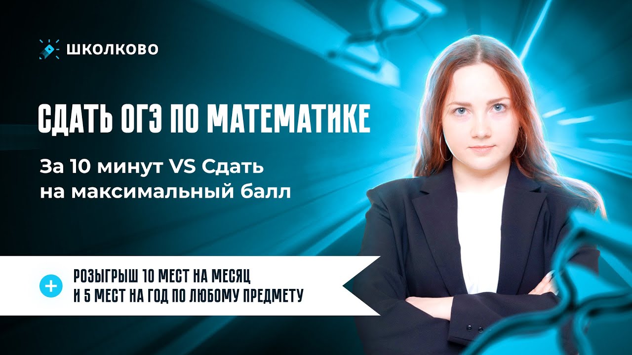 🔥Сдать ОГЭ по математике за 10 минут vs Сдать на максимальный балл ...